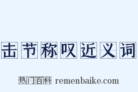 击节称叹近义词是什么意思的图片